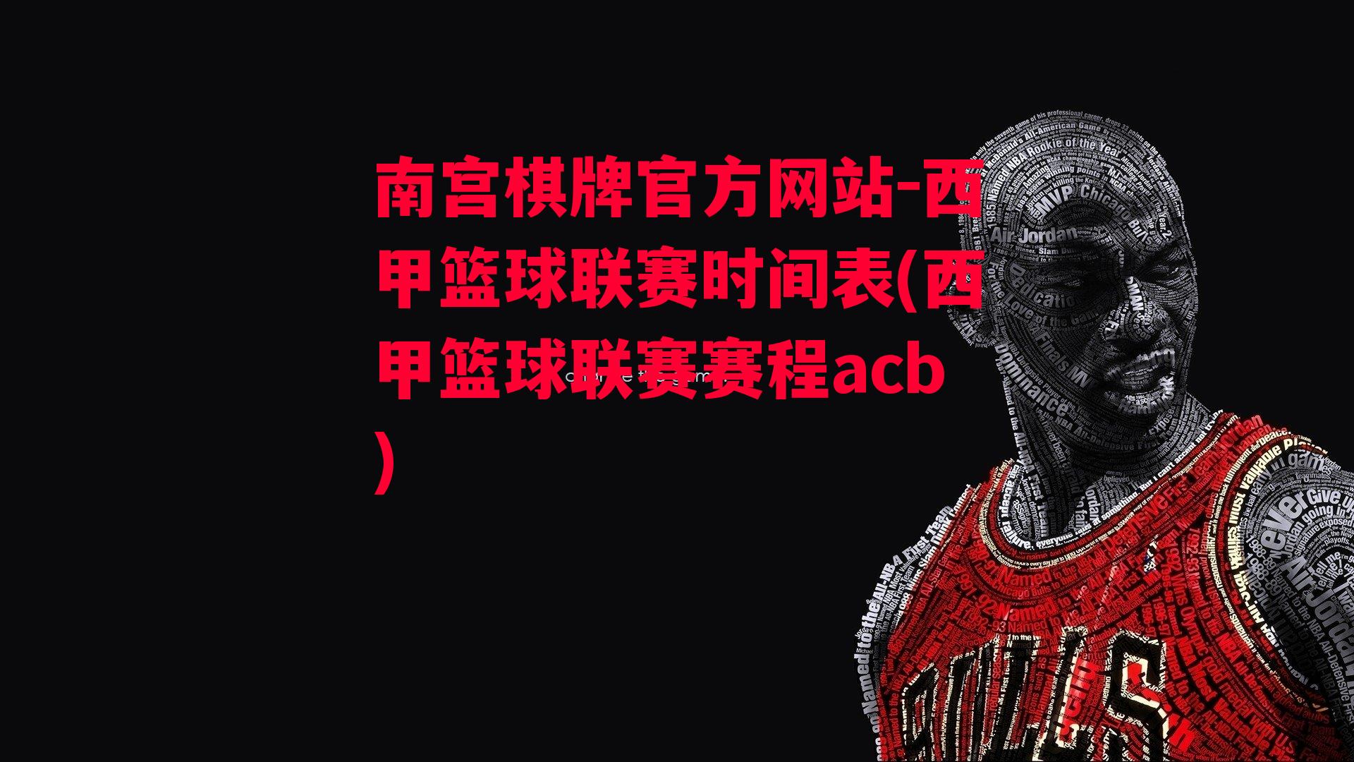 西甲篮球联赛时间表(西甲篮球联赛赛程acb)