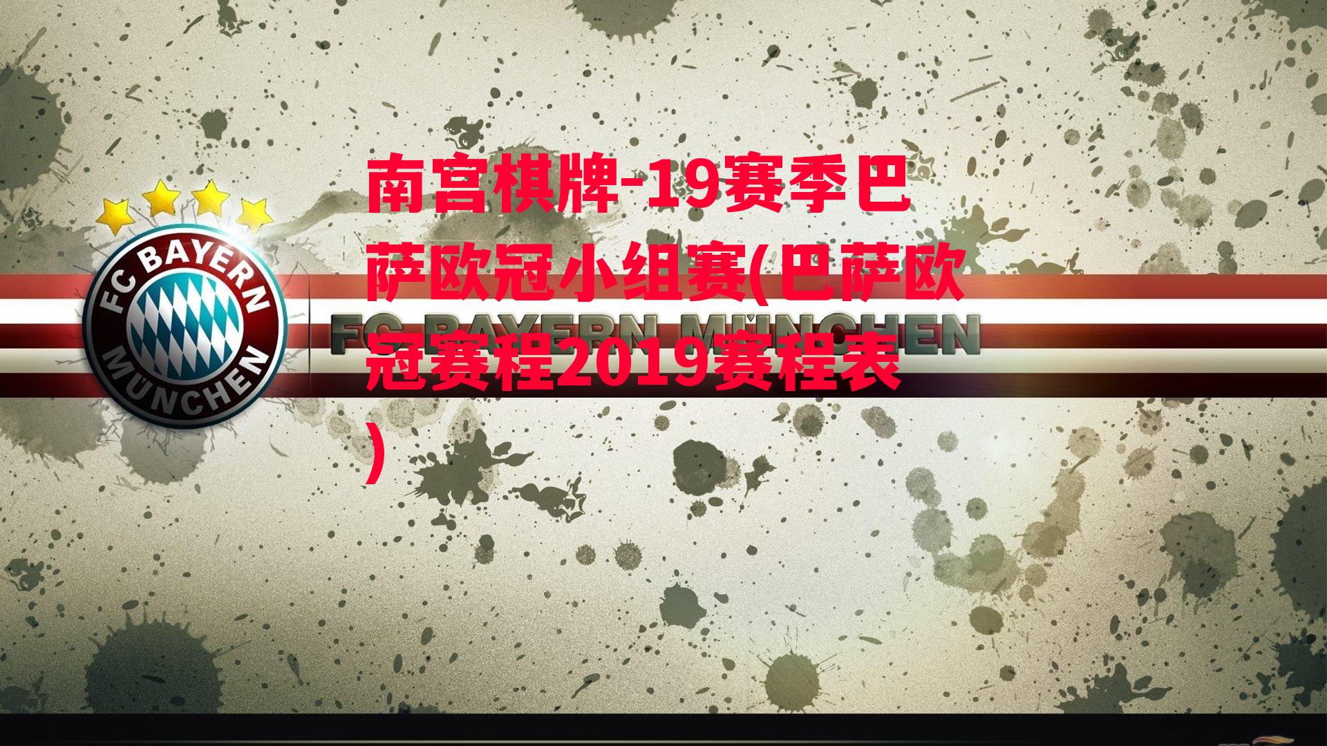 19赛季巴萨欧冠小组赛(巴萨欧冠赛程2019赛程表)