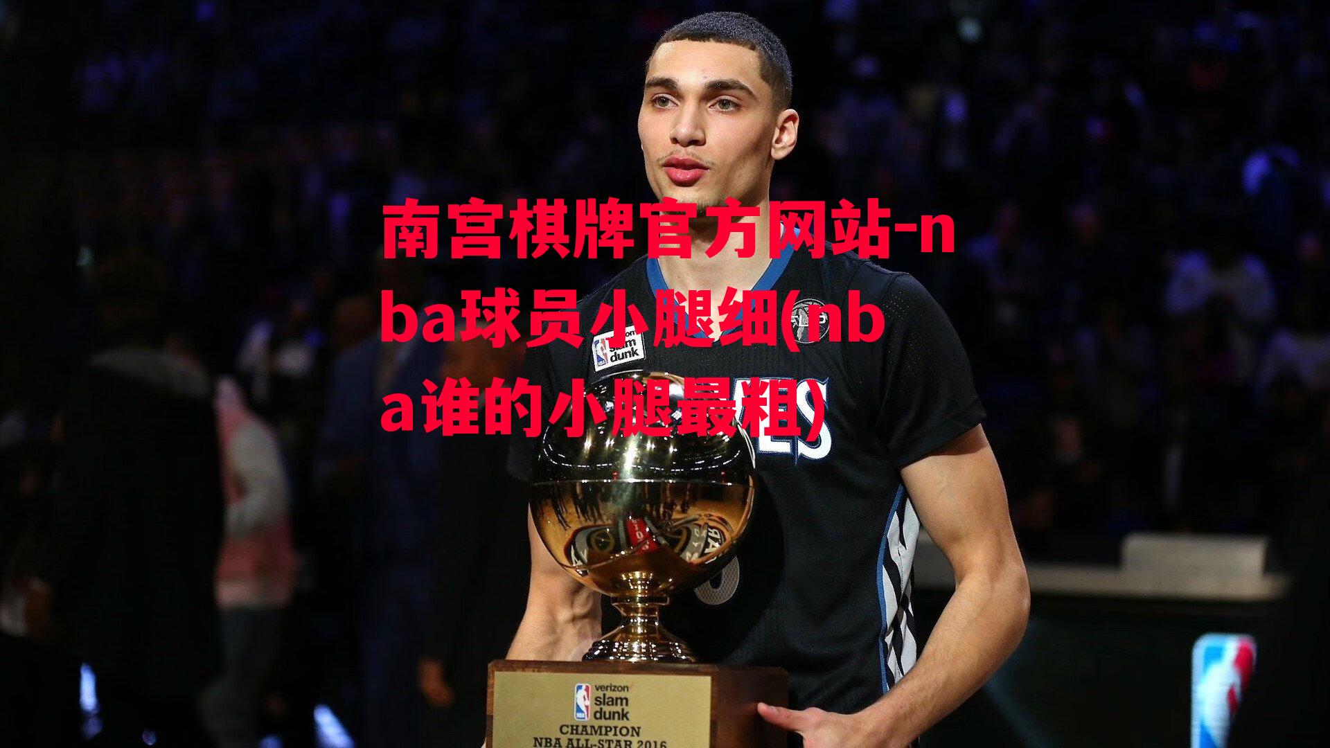 nba球员小腿细(nba谁的小腿最粗)