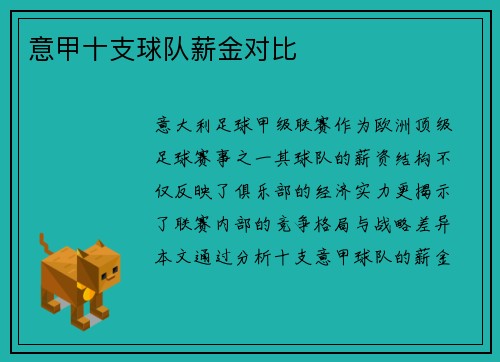 意甲十支球队薪金对比
