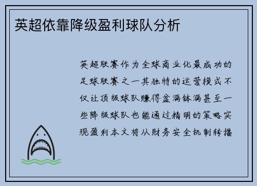 英超依靠降级盈利球队分析
