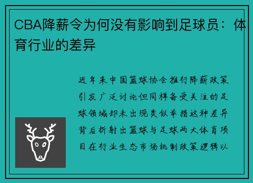 CBA降薪令为何没有影响到足球员：体育行业的差异