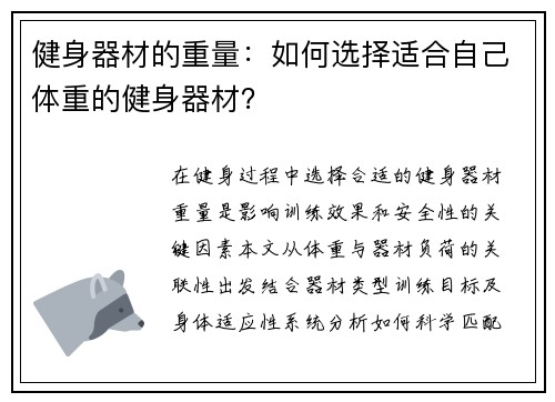 健身器材的重量：如何选择适合自己体重的健身器材？