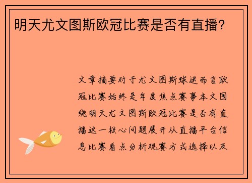 明天尤文图斯欧冠比赛是否有直播？