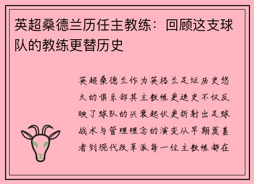 英超桑德兰历任主教练：回顾这支球队的教练更替历史