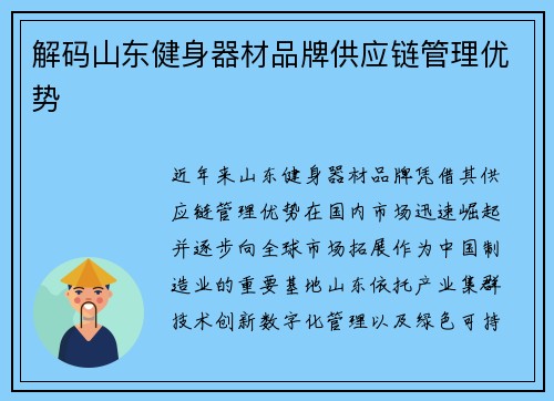 解码山东健身器材品牌供应链管理优势