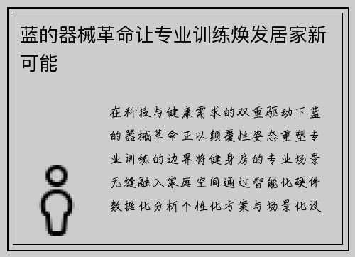 蓝的器械革命让专业训练焕发居家新可能