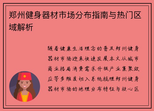 郑州健身器材市场分布指南与热门区域解析