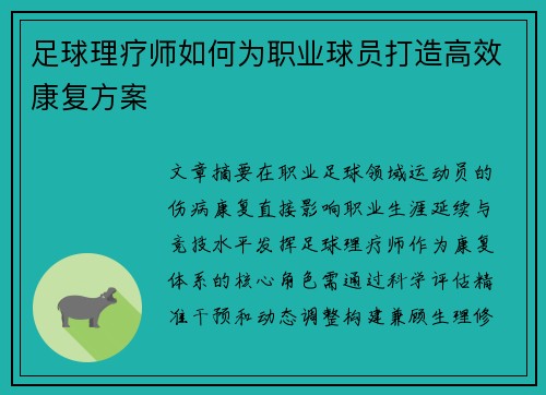 足球理疗师如何为职业球员打造高效康复方案