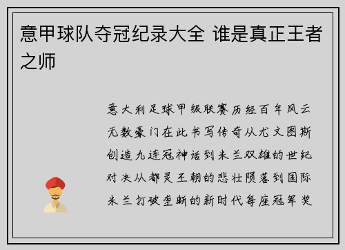 意甲球队夺冠纪录大全 谁是真正王者之师