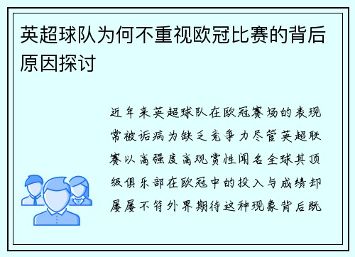 英超球队为何不重视欧冠比赛的背后原因探讨