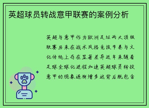 英超球员转战意甲联赛的案例分析