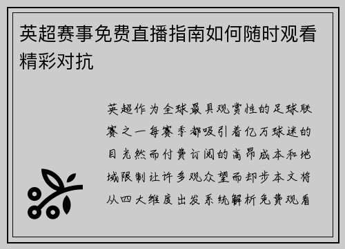 英超赛事免费直播指南如何随时观看精彩对抗