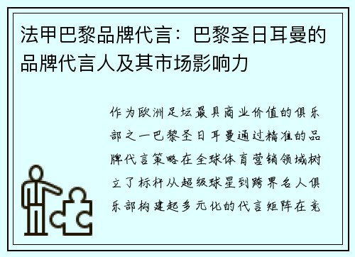 法甲巴黎品牌代言：巴黎圣日耳曼的品牌代言人及其市场影响力