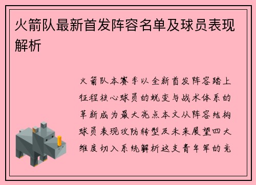 火箭队最新首发阵容名单及球员表现解析