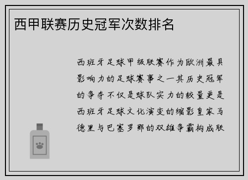 西甲联赛历史冠军次数排名