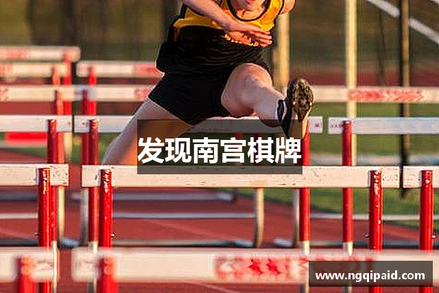 发现南宫棋牌
