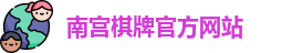 南宫棋牌