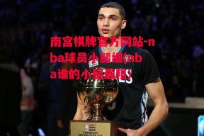 南宫棋牌官方网站-nba球员小腿细(nba谁的小腿最粗)