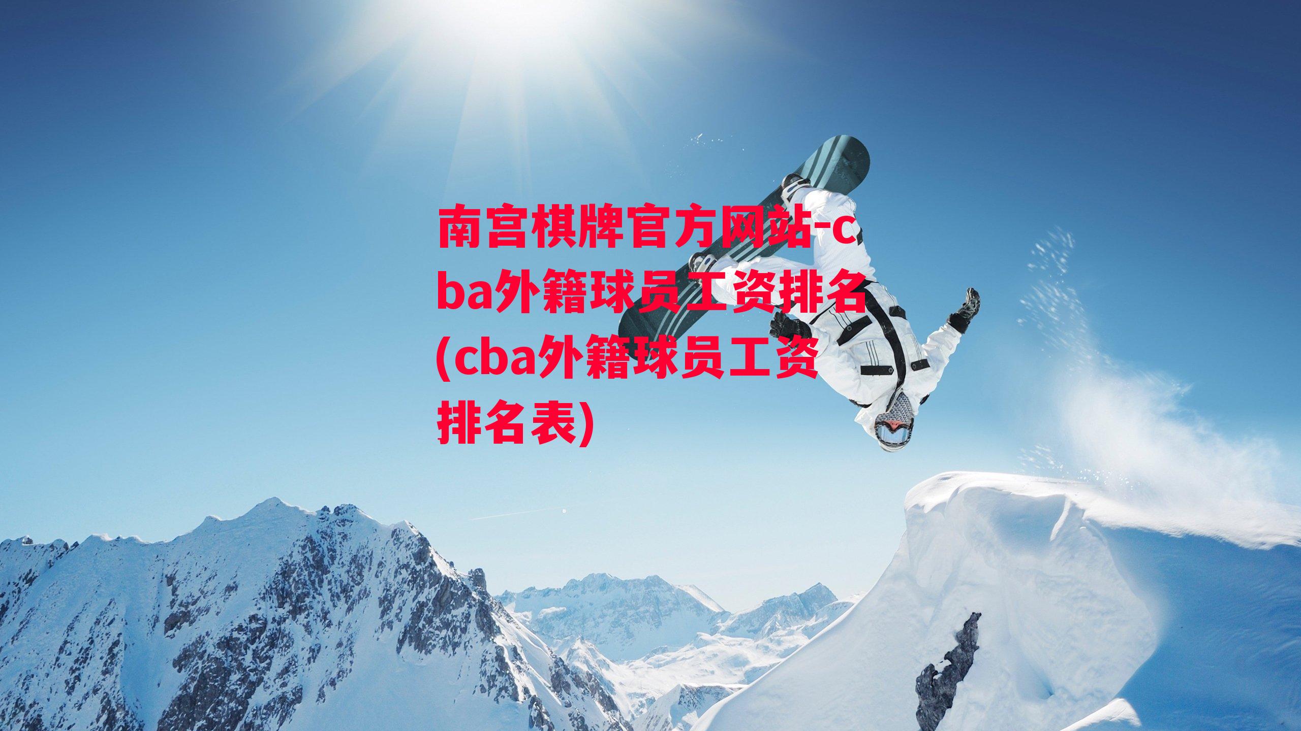 cba外籍球员工资排名(cba外籍球员工资排名表)