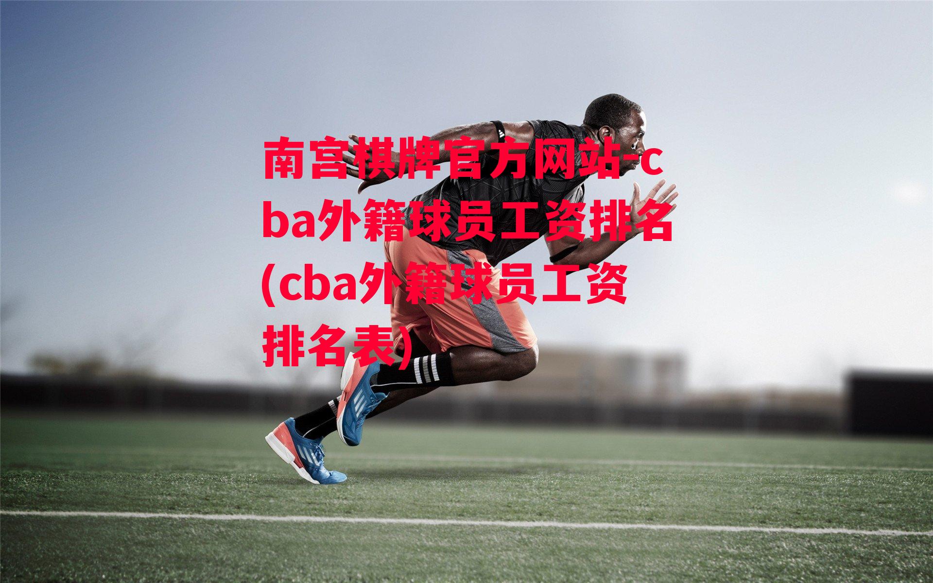 cba外籍球员工资排名(cba外籍球员工资排名表)